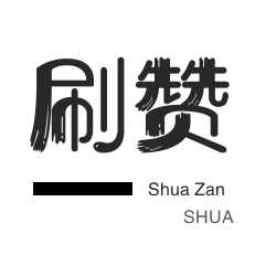 咸鱼业务-咸鱼刷粉-程序出售-3元1000粉丝